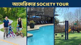 আমাদের community tour  American residential society কেমন হয় at Atlanta  USA [upl. by Vonnie]