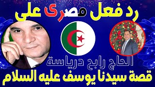 رد فعل وانبهار مصرى على الحاج رابح درياسه قصة النبى يوسف عليه السلام جمال وروعه youssefR Driassa [upl. by Nojel]