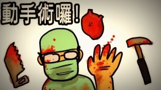 LNG Gaming：SurgeonSimulator 2013 開刀刀x殺人人 [upl. by Kajdan599]