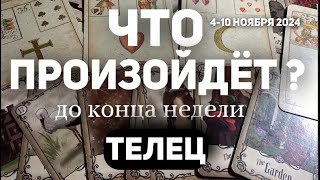 ТЕЛЕЦ 🍀Таро прогноз на неделю 410 НОЯБРЯ 2024 Расклад от ТАТЬЯНЫ КЛЕВЕР [upl. by Nyleve]