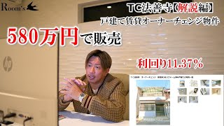 【ＴＣ法善寺・解説編】価格580万円の利回り1137％。戸建て賃貸オーナーチェンジ物件です。 [upl. by Einaoj]