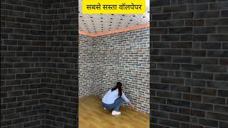 सबसे सस्ता वॉलपेपर  Wallpaper For Wall Low Price 2024 shorts2024 wallpaper wallpanels [upl. by Bullock]