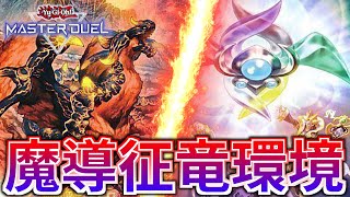 【遊戯王MasterDuel】伝説の極限環境！？魔導征竜環境をマスターデュエルで遊んでみた【ゲートボール】 [upl. by Enelez]