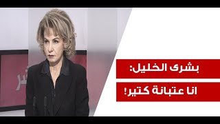 بشرى الخليل تبكي السيد هيك بتفل وما بتودعنا؟ وبشلح الاسود بس يغتالوا هيدي الشخصية [upl. by Antonetta927]