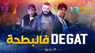 البطحة الجزء 2  الحلقة 17  DEGAT فالبطحة  EL BATHA  SAISON 2  EPISODE 17 [upl. by Grof369]