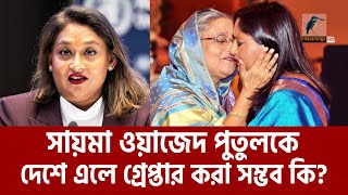 জাতিসংঘের কাজে দেশে এলে পুতুলকে কি গ্রেফতার হতে হবে  Saima Wazed  Maasranga News [upl. by Ahseinaj]