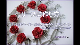 バラの花リース作り方◇トイレットペーパー芯と玉子ケースDIY◇How to make a flower wreath with egg case and toilet paper rolls [upl. by Anerrol]