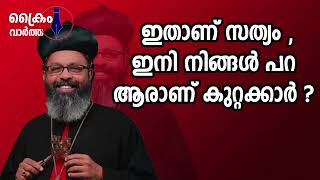 മലങ്കര സഭ അടൂർ മെത്രാന്റെ അരമനയിൽ നടന്നത്  നാണമില്ലേ മെത്രാച്ചാ [upl. by Tremml153]