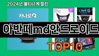 아반떼md안드로이드 2024 최강 쿠팡로켓배송 추천 Top 5 [upl. by Rennob]