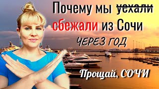 ⛔Почему мы сбежали из Сочи через год Прощай Сочи [upl. by Philana508]