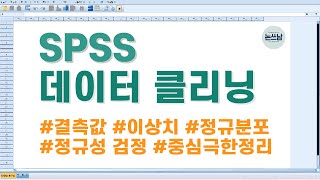 SPSS 데이터 클리닝도 안하고 분석했다고요  결측값  이상치  정규성 검정  데이터 분석 전에 반드시 해야할 세 가지 데이터 클리닝 처리 방법 [upl. by Fairman67]