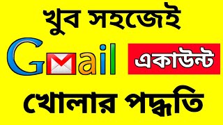 জিমেইল অ্যাকাউন্ট কিভাবে খুলে  How to Create Gmail Account [upl. by Pul]