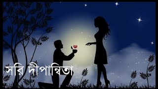 Dipannita Lyric songসরি দিপান্বিতাBangla LyricLofi Song [upl. by Oemor411]