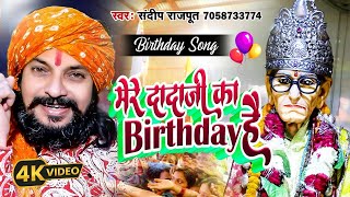 Video दादाजी का बर्थडे है बर्थडे स्पेशल भजन Karauli Shankar MahadevBirthday songSandeep Rajput [upl. by Taber]