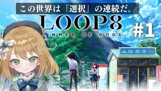 【LOOP8（ループエイト）】懐かしくなるような景色とSFの融合【初見プレイpart1】ゲーム実況 新人VTuber [upl. by Haughay703]