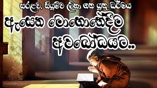 ඇසෙන මොහොතේදීම අවබෝධයට​ සරළව සියුම්ව දැකිය යුතු ධර්මය​ [upl. by Sillaw]