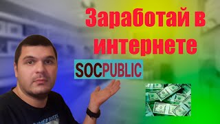 Socpublic достиг нового уровня Мастер [upl. by Apeed475]