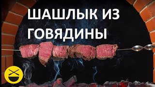 ШАШЛЫК из ГОВЯДИНЫ Сталик [upl. by Polk]