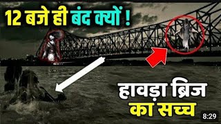 Mystery Of Howrah Bridge  The Untold Story Of Howrah Bridge। रात 1200 बजे क्यों बंद हो जाता है [upl. by Bunns]