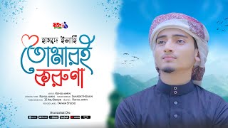 চমৎকার কথামালায় নতুন হামদ  Tomari Koruna  তোমারই করুণা  Ruhulamin Rasel  New Gojol 2024 [upl. by Nonnahs467]