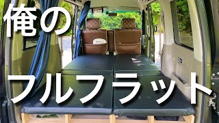 【軽バン車中泊DIY】★超快適★愛車「アトレーワゴン」のフルフラットシートをご紹介します！ 車中泊仕様 車中泊 アウトドア [upl. by Quillan]