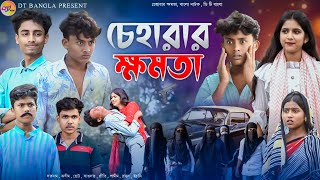 চেহারার ক্ষমতা বাংলা নাটক  Cheharar Khomota natok  Khomota bangla natok  DT Bangla New Natok [upl. by Aerehs]