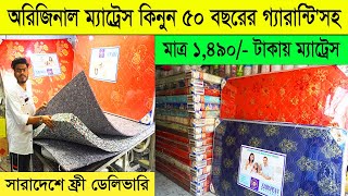 অরিজিনাল ম্যাট্রেস এর পাইকারি দাম ২০২৪। Original Mattress price in Bangladesh 2024। ম্যাট্রেস এর দাম [upl. by Sivla]