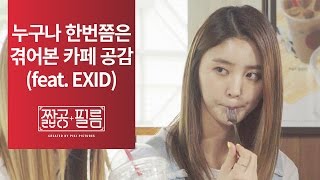 짧공필름 누구나 한번쯤은 겪어본 카페 공감 3 feat EXID [upl. by Liddle163]