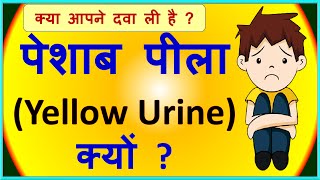 Why Does Urine Turn Yellow After Taking MedicineUrine Colour Change Reason [upl. by Akiehsat777]