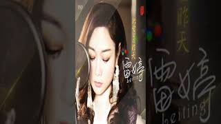 When You Are Old 🥏🥏 演唱  雷婷 Lei Ting 翻唱 bestchinesesong [upl. by Anitap]