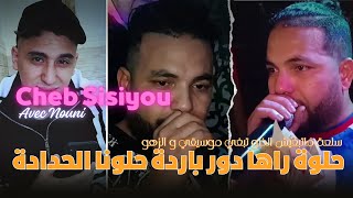 Cheb Sisiyou 2024 ft Kacimo Nouni  حلوة راها دور باردة حلونا الحدادة  Ana 7alabtak Dj Tchikou [upl. by Thorner]