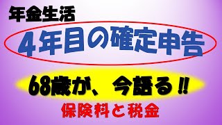 65歳からの確定申告4年目 [upl. by Akiras]