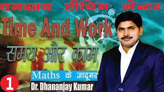 TIME AND WORK समय और कार्य    Lec 1  Maths Class By  Dhananjay Sir [upl. by Nyleek]