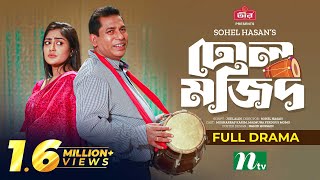 ঢোল মজিদ  Mosharraf Karim  Momo  Dhol Mojid  Eid Natok  Bangla Natok 2023 [upl. by Cosetta]