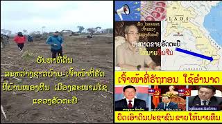 ບັນຫາທີ່ດິນ ເຈົ້າໜ້າທີ່ຣັຖ ຍຶດເອົາດິນຊາວບ້ານຂາຍໃຫ້ນາຍທຶນຈີນ ເຫດເກີດຂື້ນທີ່ບ້ານໜອງຫີນ ເມືອງສະໜາມໄຊ [upl. by Xella851]