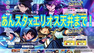 【あんスタ×エリオス】コラボ朔間兄弟狙いで300連天井まで引く！489 [upl. by Bogey]