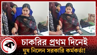 চাকরির প্রথম দিনেই ঘুষ নিয়ে ধরা সরকারি কর্মকর্তা  Bribery  Govt Officer  Indian News  Kalbela [upl. by Annasus]