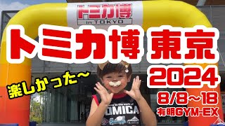 トミカ博東京2024初日レポ 子供と夏休みのお出かけ tomica Expo トミカ博 in Tokyo 2024 [upl. by Savadove]