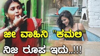 ನಿಜ ಜೀವನದಲ್ಲಿ ಹೇಗಿದ್ದಾಳೆ ನೋಡಿ ಕಮಲಿ  Filmibeat Kannada [upl. by Baumbaugh]