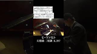 モーツァルト：幻想曲 ニ短調 K397 小瀧俊治  Mozart Fantasie K397 ⑥ Shorts [upl. by Nguyen]