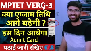 MPTET VERG3 की तिथि आगे बढेगी क्या  Verg 3 ADMIT CARD LATEST NEWS VERG3 admitcard [upl. by Rednaeel]