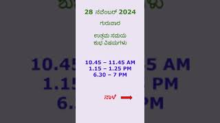 ಒಳ್ಳೆ ಸಮಯ 28 ನವೆಂಬರ್ 2024 GOODTIMES123 panchang today astrology good time kannada shortsfeed [upl. by Prader]