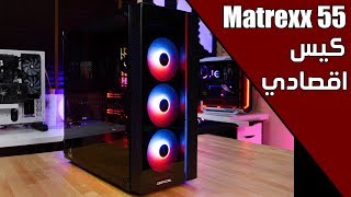 تبي كيس رخيص و حلو Deepcool Matrexx Add RGB [upl. by Margarita]