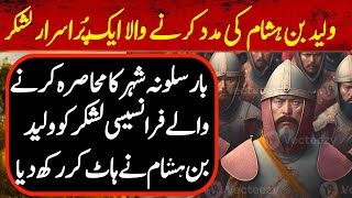 Waleed bin Hasham Ep 25  Whose was the mysterious army that helped AlWalid  Battle of Spain [upl. by Ekenna114]