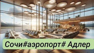 Сочи АэропортЗал вылетаВиртуальная реальностьМарт2024 [upl. by Wolfie649]