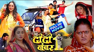 Didi No 1 New Bhojpuri Film 2024। Rani Chattarnee। Dev Singh। Bhojpuri Picture। Facts [upl. by Ama833]