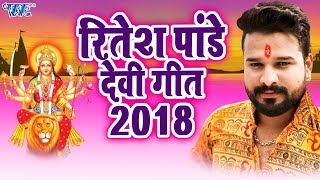 रितेश पांडेय देवी गीत 2024  Ritesh Pandey  Navratri Special  Video Jukebox  Bhojpuri Devi Geet [upl. by Mushro206]