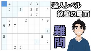 『何でこうなるの？』ナンプレの難問は序盤と終盤で局面が変わる [upl. by Loos]