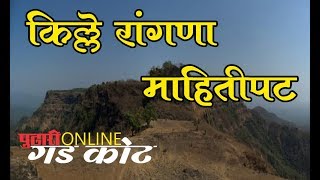 गडकोट मालिका  किल्ले रांगणा माहितीपट  Documentary on Rangana Fort [upl. by Nilknarf]