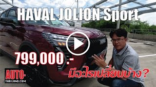 ลองขับ NEW HAVAL JOLION Sport ปรับโฉมรอบคัน แต่เครื่องเดิม [upl. by Adnerol]